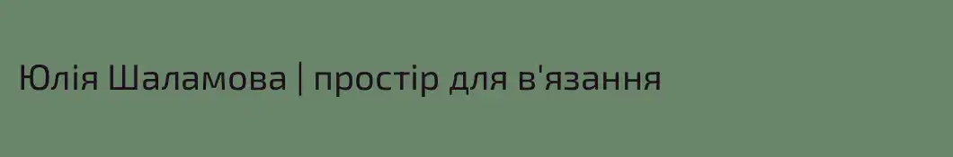Юлія Шаламова | простір для в'язання